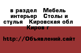 в раздел : Мебель, интерьер » Столы и стулья . Кировская обл.,Киров г.